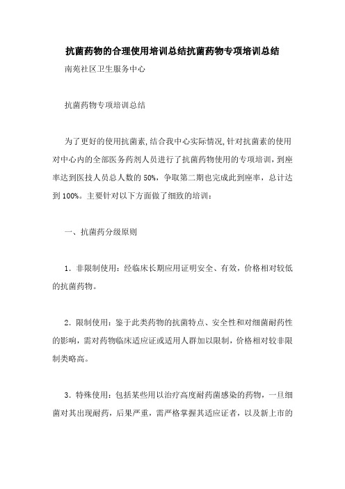 抗菌药物的合理使用培训总结抗菌药物专项培训总结