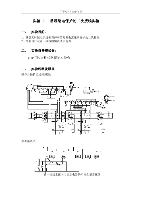 二常规继电保护的二次接线实验