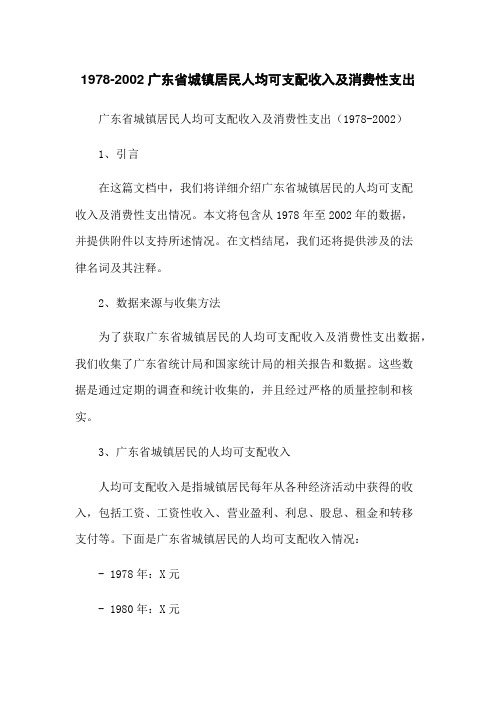 1978-2002广东省城镇居民人均可支配收入及消费性支出