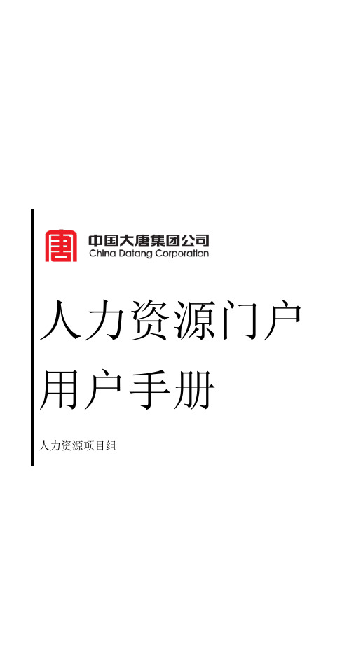 中国大唐集团人力资源门户用户手册