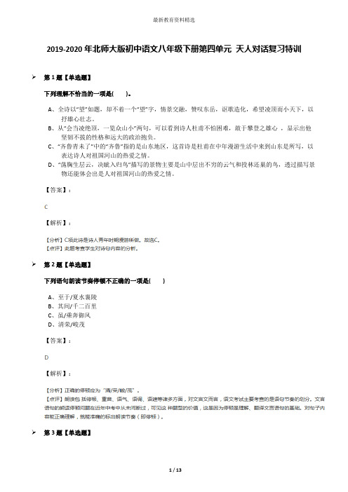 2019-2020年北师大版初中语文八年级下册第四单元 天人对话复习特训