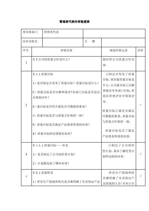 管理者代表内审检查表