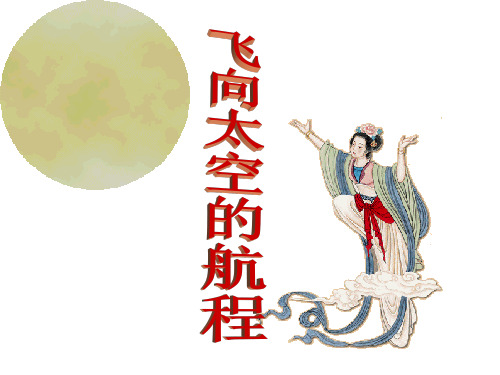 《飞向太空的航程》优秀 ppt课件