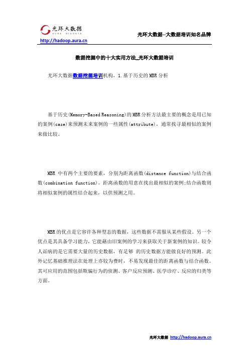 数据挖掘中的十大实用方法_光环大数据培训