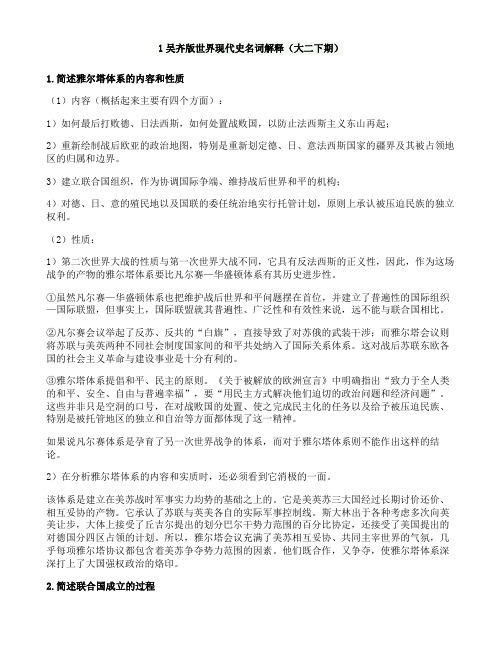 吴齐版世界现代史名词解释1