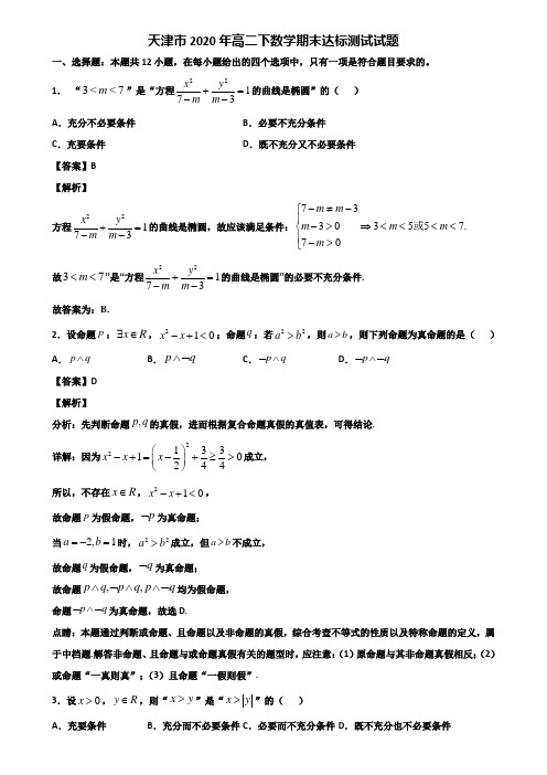 天津市2020年高二下数学期末达标测试试题含解析