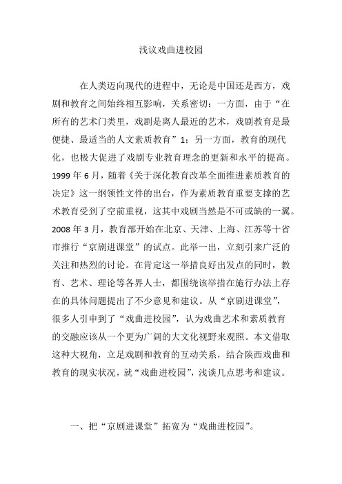 浅议戏曲进校园