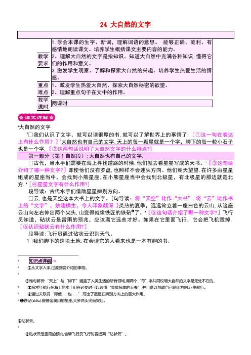 六年级语文上册24大自然的文字教案苏教版[1]