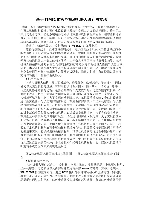 基于STM32的智能扫地机器人设计与实现