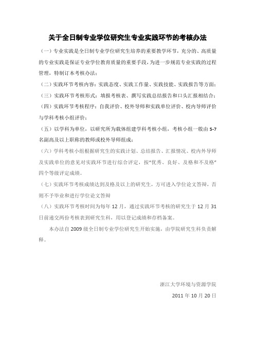 关于全日制专业学位研究生专业实践环节的考核办法