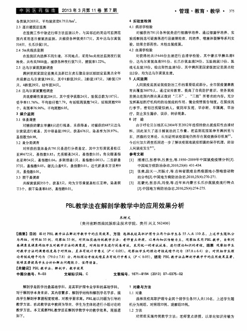 PBL教学法在解剖学教学中的应用效果分析