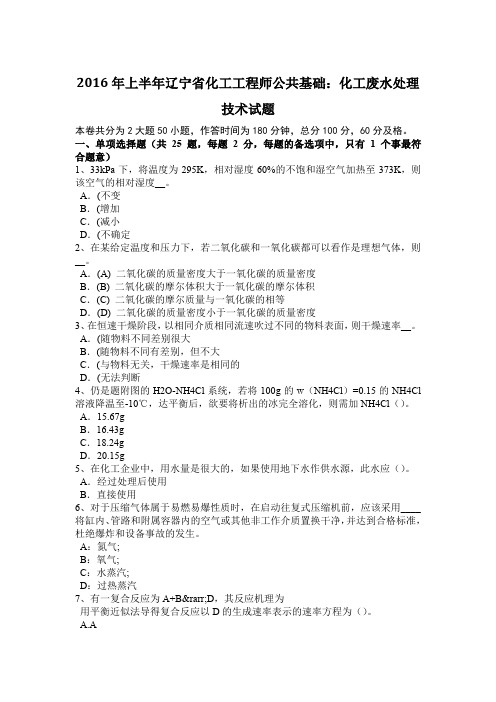 2016年上半年辽宁省化工工程师公共基础：化工废水处理技术试题