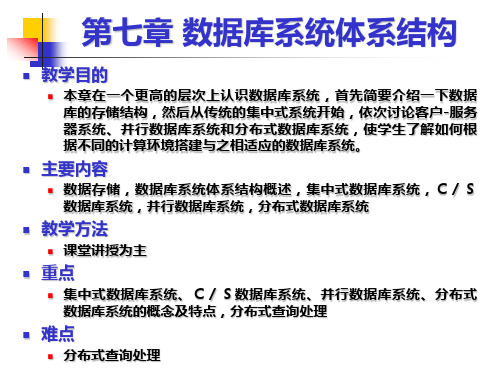 哈工大数据库课件-第七讲数据库系统体系结构