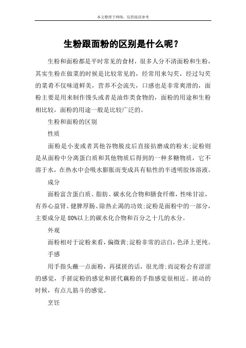 生粉跟面粉的区别是什么呢？