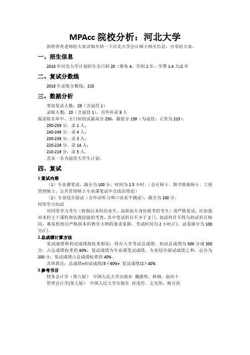 MPAcc院校分析：河北大学