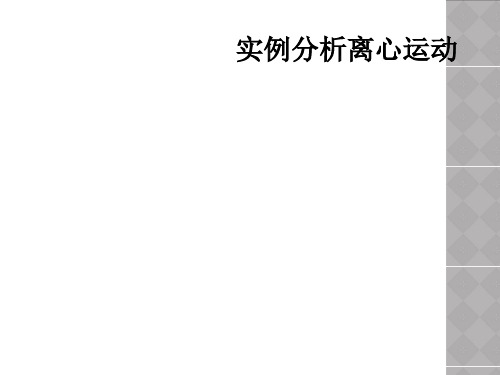 实例分析离心运动