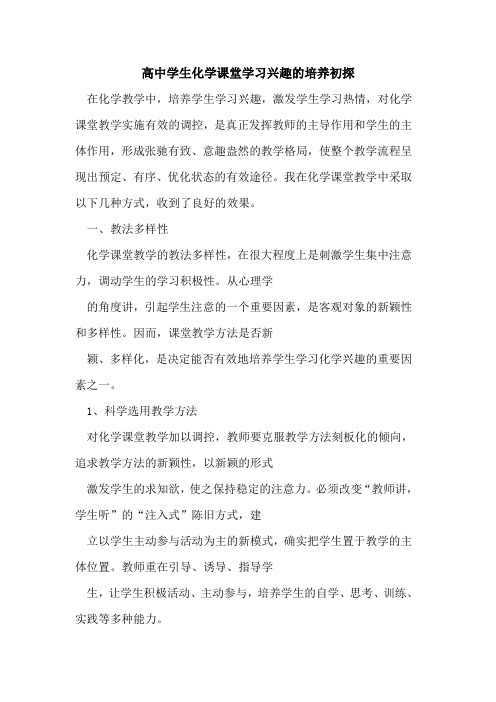 高中学生化学课堂学习兴趣培养