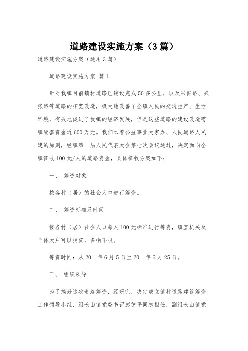 道路建设实施方案(3篇)