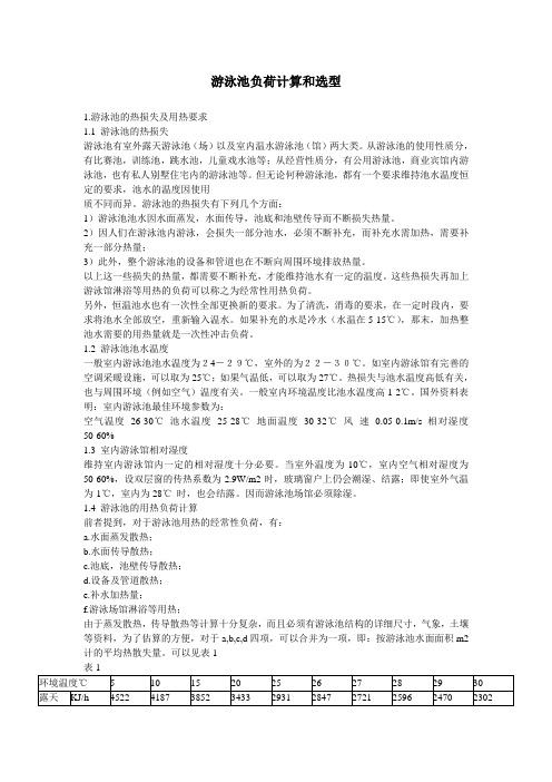 游泳池负荷计算