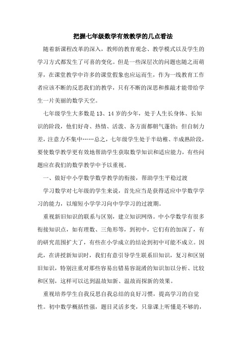 把握七年级数学有效教学的几点看法