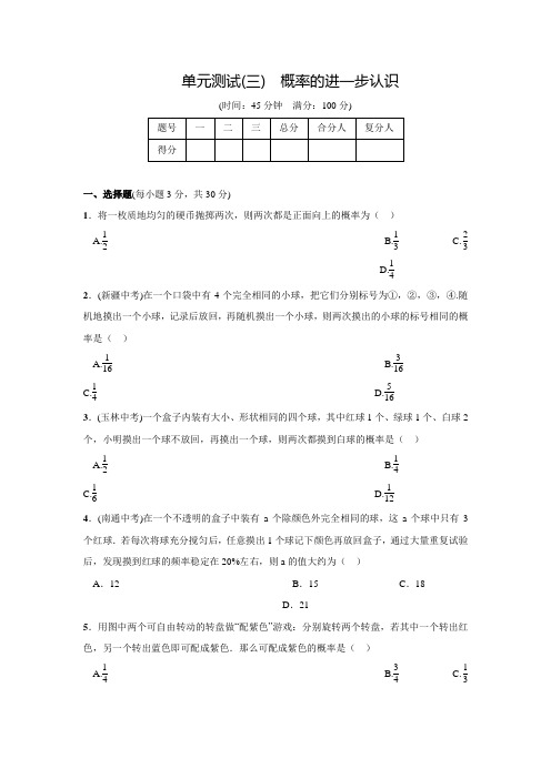 北师大版九年级数学上名校课堂单元测试(三)(含答案)