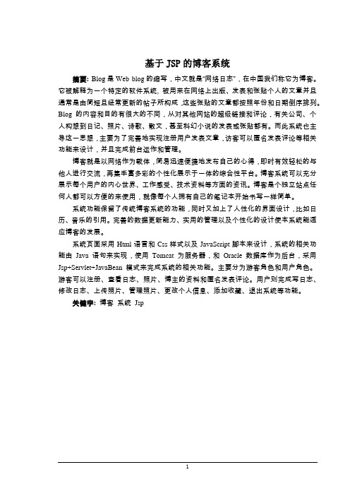 基于JSP的博客系统