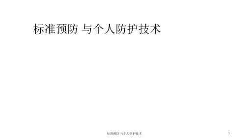 标准预防 与个人防护技术ppt课件