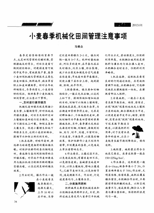 小麦春季机械化田间管理注意事项