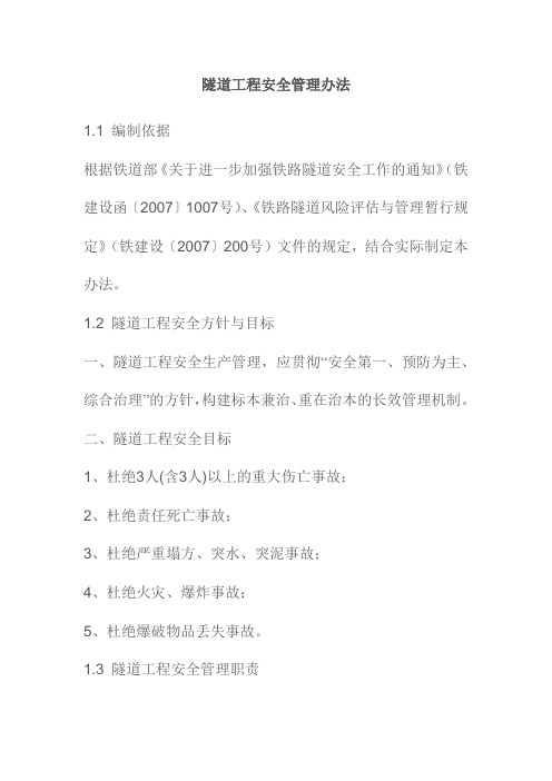 隧道工程安全管理办法