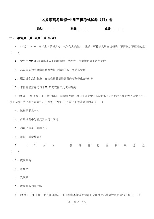 太原市高考理综-化学三模考试试卷(II)卷