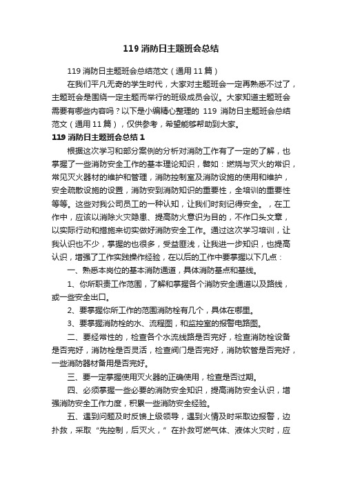 119消防日主题班会总结范文（通用11篇）