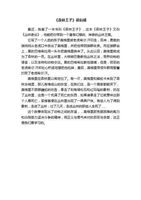 《森林王子》读后感