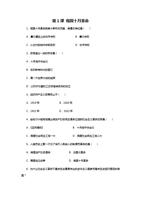岳麓版 历史九年级上册  第1课 俄国十月革命 同步练习