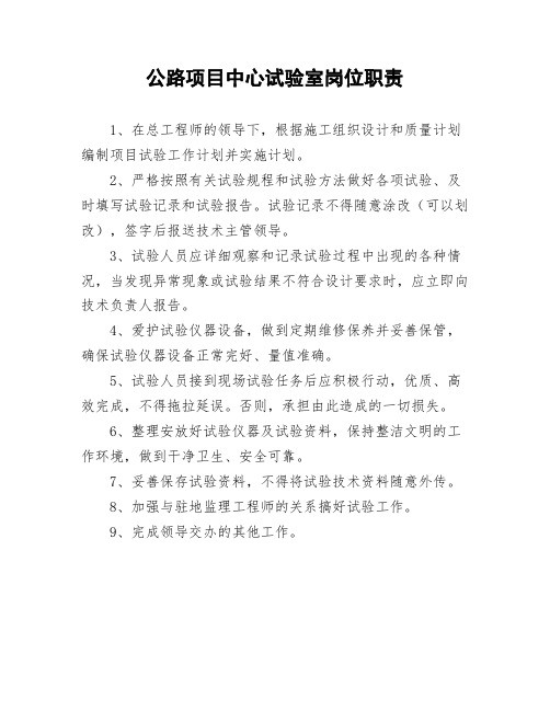公路项目中心试验室岗位职责