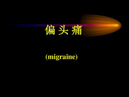 偏头痛 ppt课件