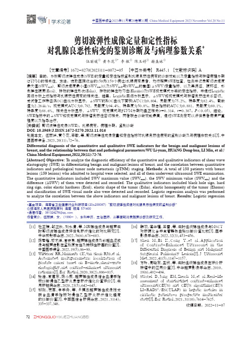 剪切波弹性成像定量和定性指标对乳腺良恶性病变的鉴别诊断及与病理参数关系