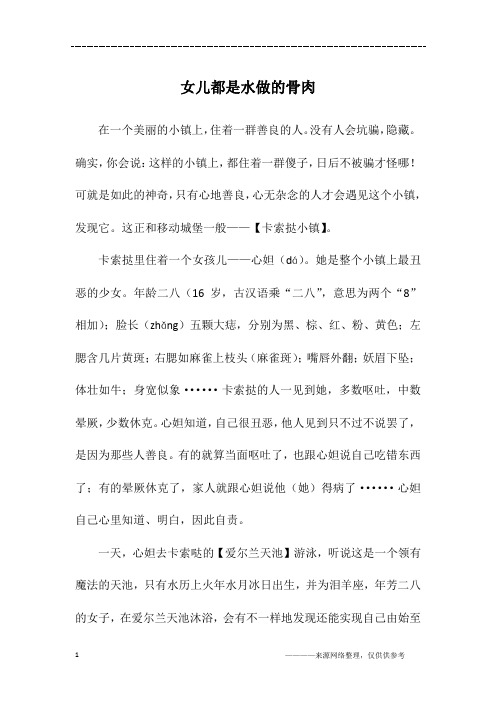 女儿都是水做的骨肉_初二作文