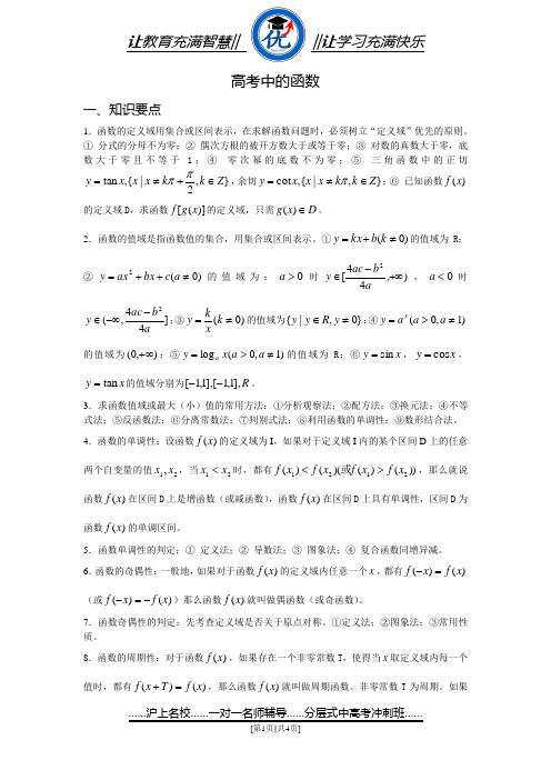 上海高考名师讲义《函数及其基本性质》