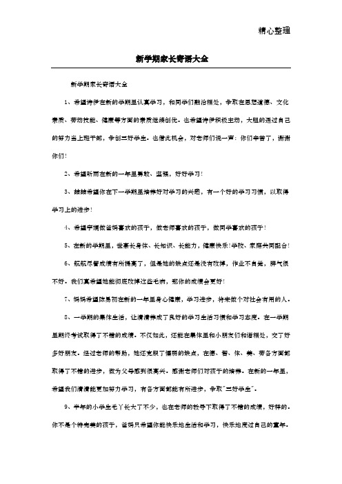 新学期家长寄语大全