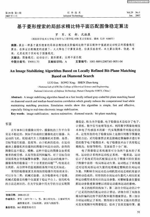 基于菱形搜索的局部求精比特平面匹配图像稳定算法