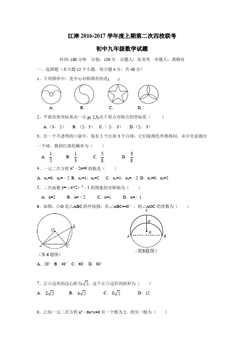 重庆市江津区四校2017届九年级上学期第二次联考数学试题(附答案)$769820