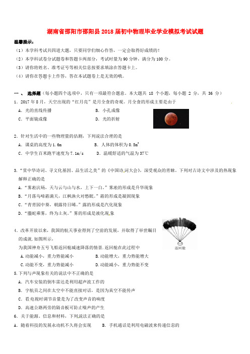 湖南省邵阳市邵阳县2018届初中物理毕业学业模拟考试试题(附答案)