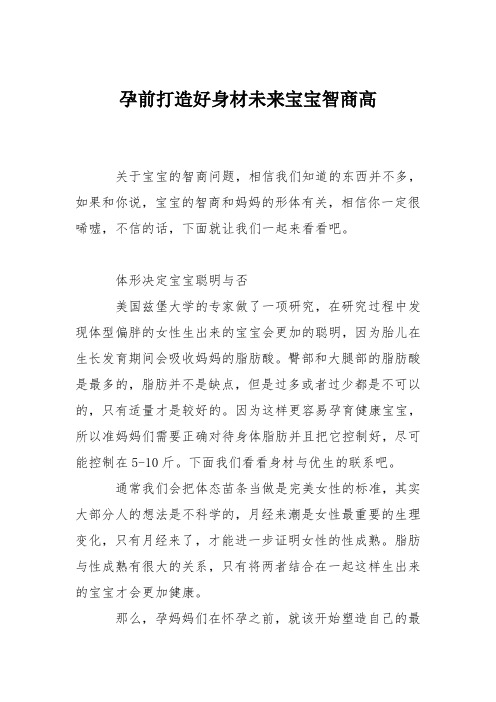 育儿知识：孕前打造好身材未来宝宝智商高