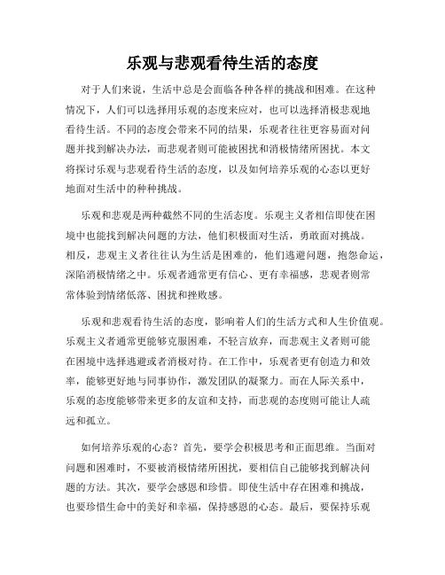 乐观与悲观看待生活的态度