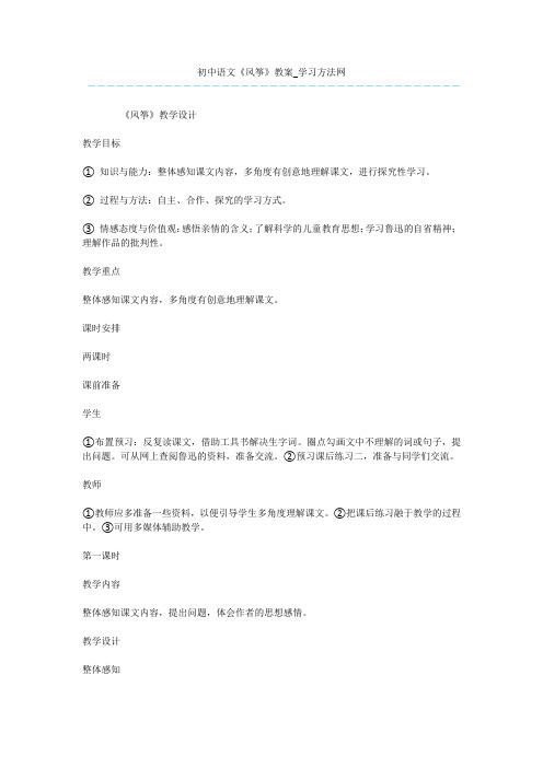 初中语文《风筝》教案