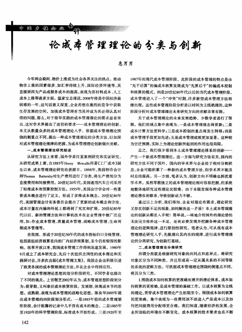 论成本管理理论的分类与创新