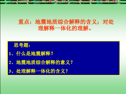 地震资料解释 2地震资料解释的基础学