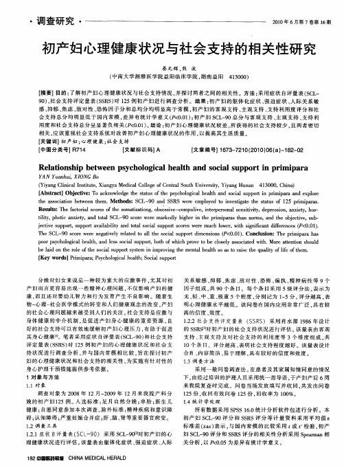 初产妇心理健康状况与社会支持的相关性研究
