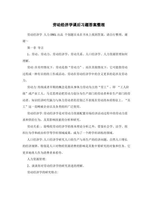 劳动经济学课后习题答案整理