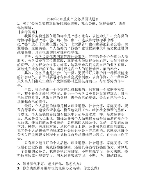 2010年5月重庆市公务员面试题目